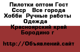 Пилотки оптом Гост Ссср - Все города Хобби. Ручные работы » Одежда   . Красноярский край,Бородино г.